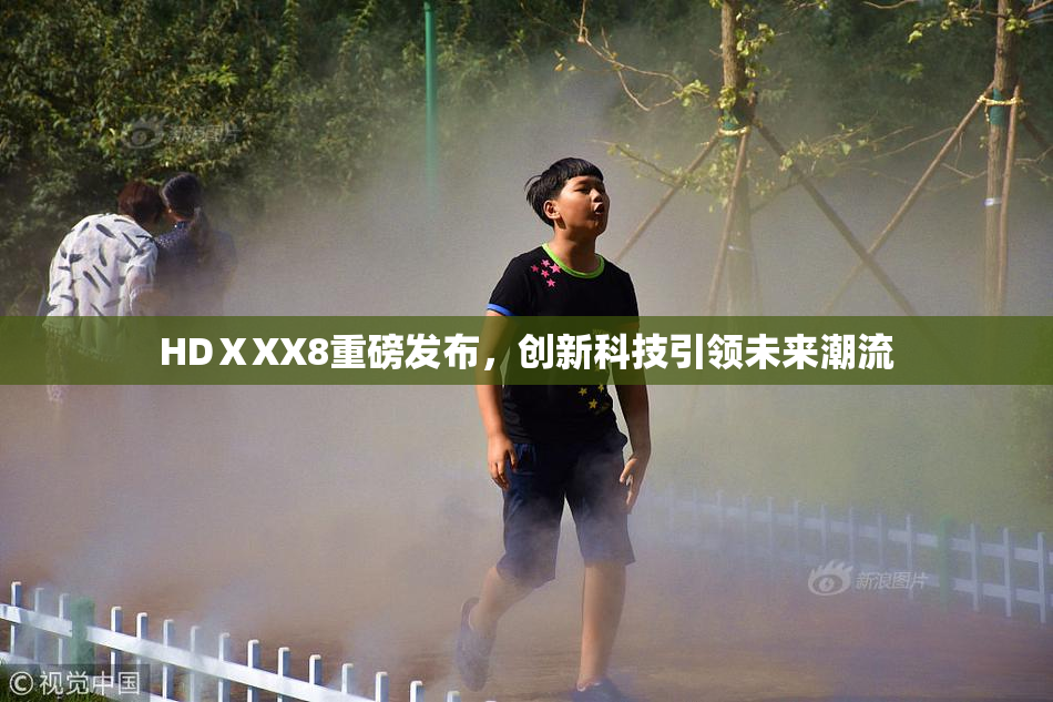 HDⅩXX8重磅发布，创新科技引领未来潮流