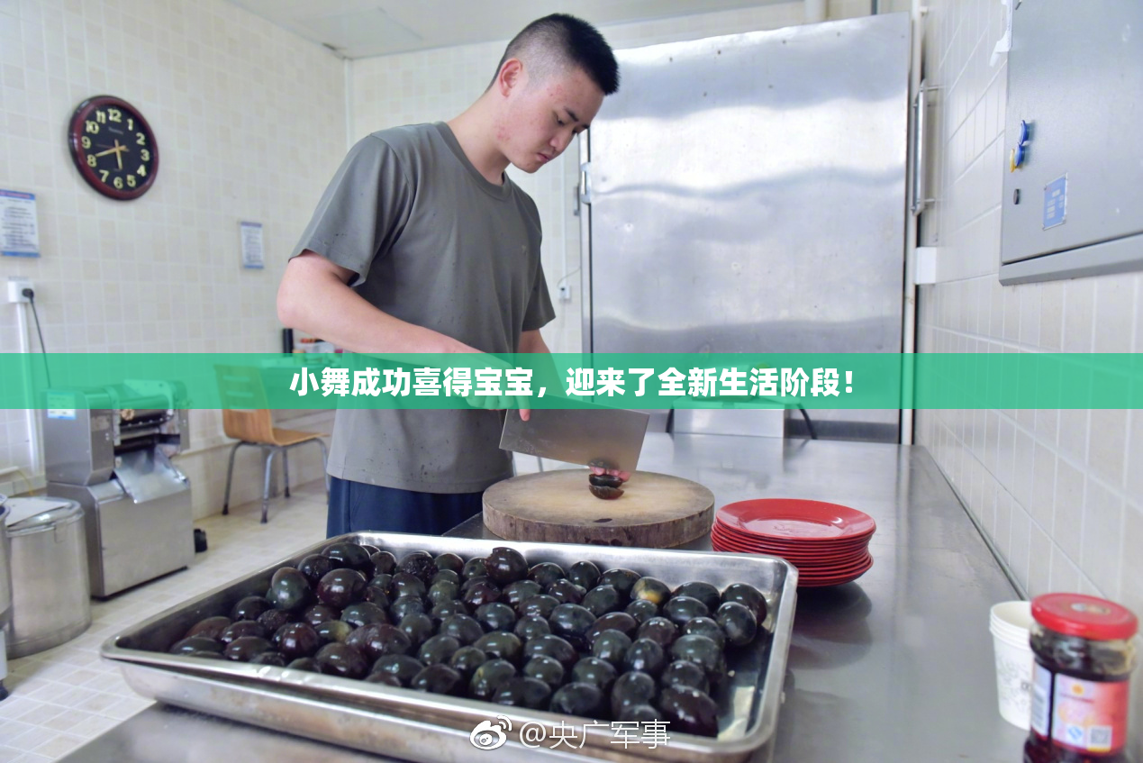 小舞成功喜得宝宝，迎来了全新生活阶段！