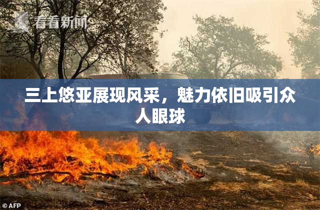 三上悠亚展现风采，魅力依旧吸引众人眼球