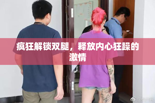 疯狂解锁双腿，释放内心狂躁的激情