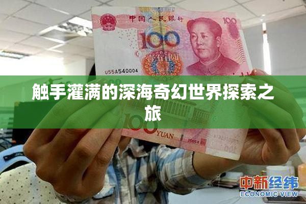 触手灌满的深海奇幻世界探索之旅