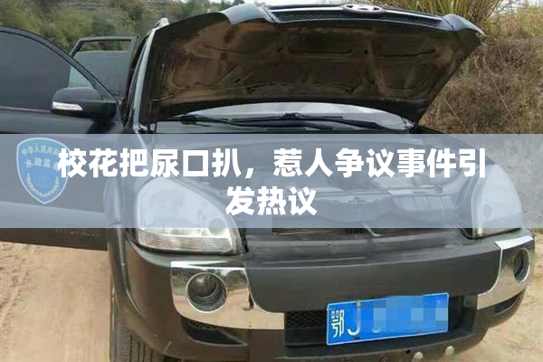 校花把尿口扒，惹人争议事件引发热议