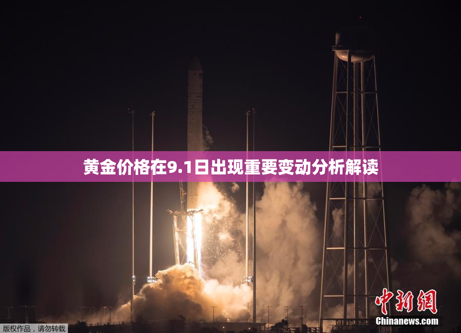 黄金价格在9.1日出现重要变动分析解读
