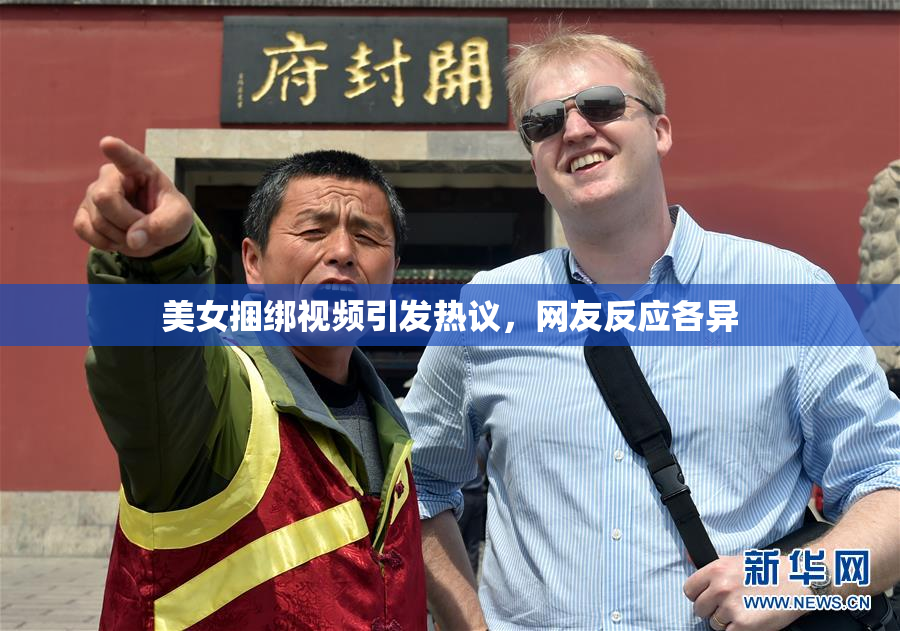 美女捆绑视频引发热议，网友反应各异