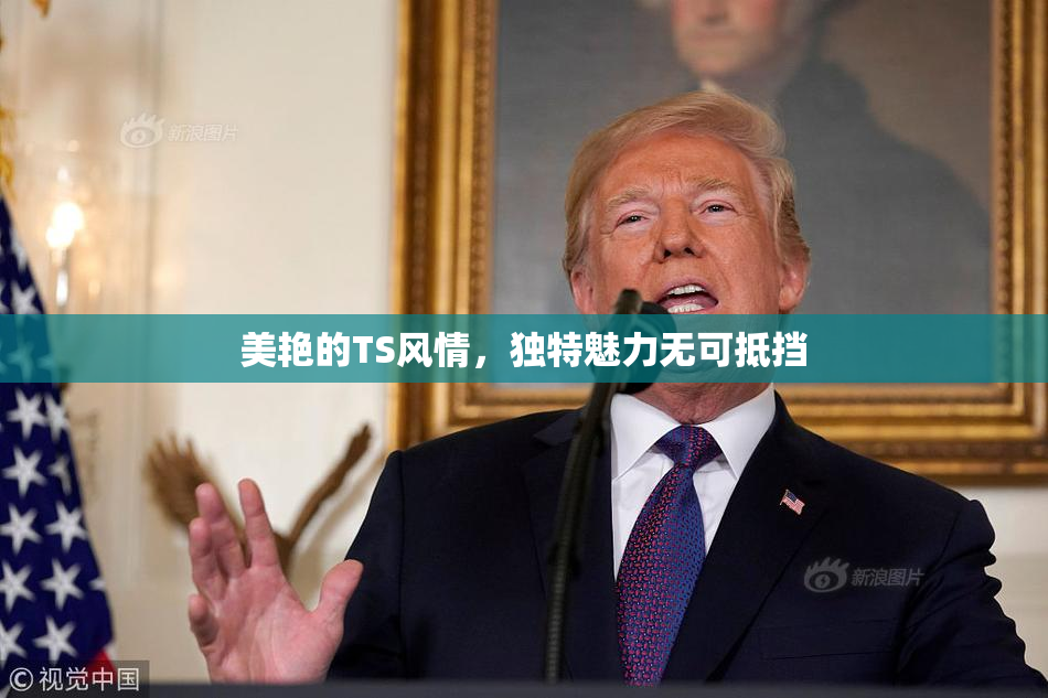 美艳的TS风情，独特魅力无可抵挡