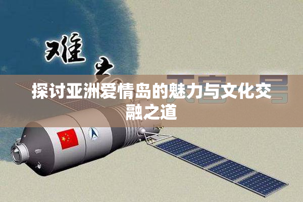 探讨亚洲爱情岛的魅力与文化交融之道