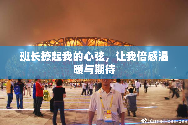 班长撩起我的心弦，让我倍感温暖与期待
