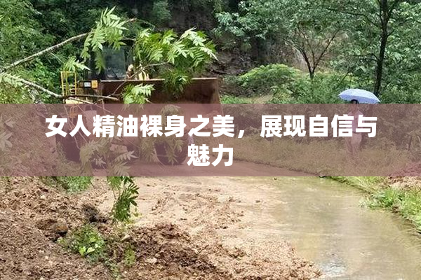 女人精油裸身之美，展现自信与魅力