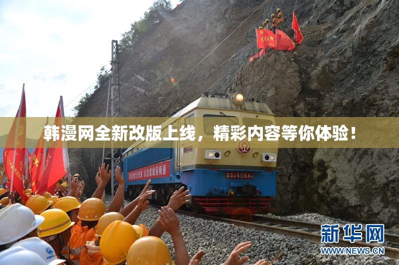 韩漫网全新改版上线，精彩内容等你体验！