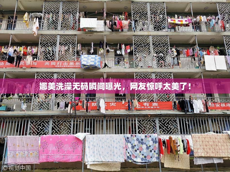 娜美洗澡无码瞬间曝光，网友惊呼太美了！