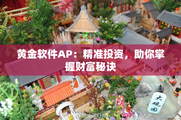 黄金软件AP：精准投资，助你掌握财富秘诀
