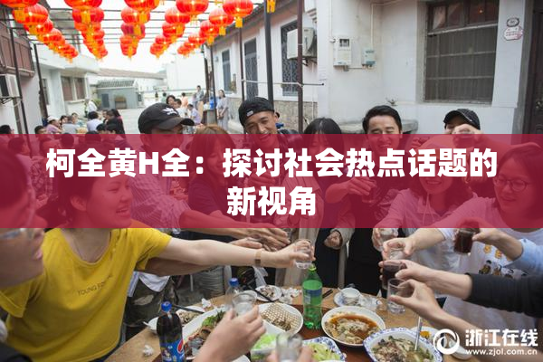 柯全黄H全：探讨社会热点话题的新视角