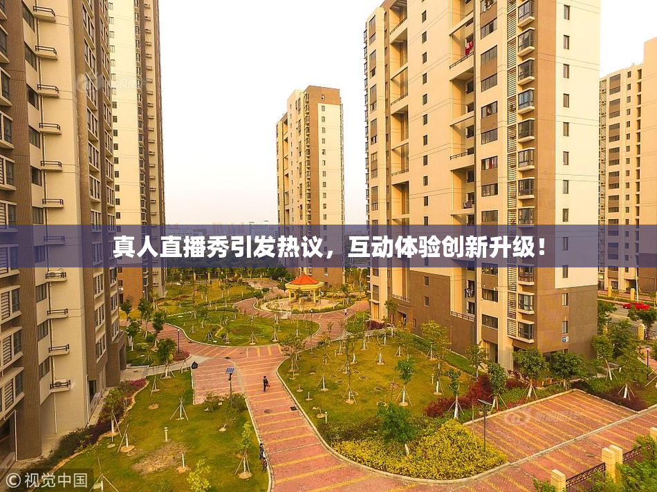 真人直播秀引发热议，互动体验创新升级！
