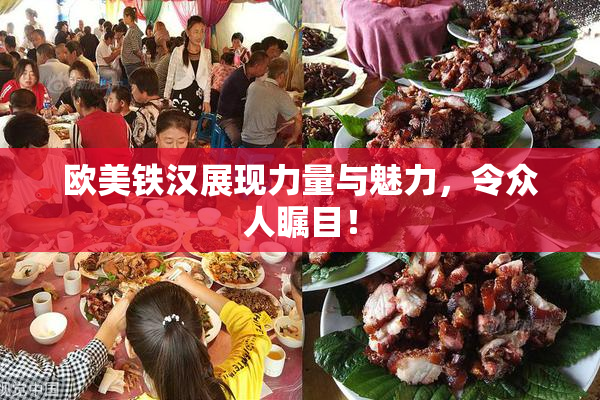 欧美铁汉展现力量与魅力，令众人瞩目！