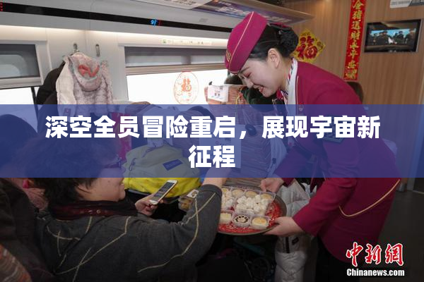 深空全员冒险重启，展现宇宙新征程