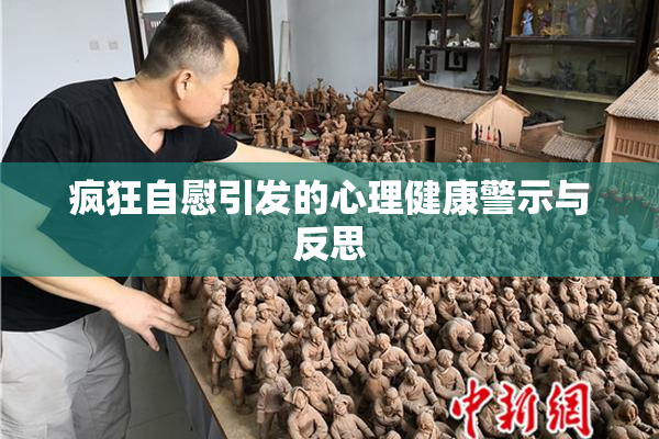 疯狂自慰引发的心理健康警示与反思