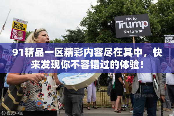 91精品一区精彩内容尽在其中，快来发现你不容错过的体验！