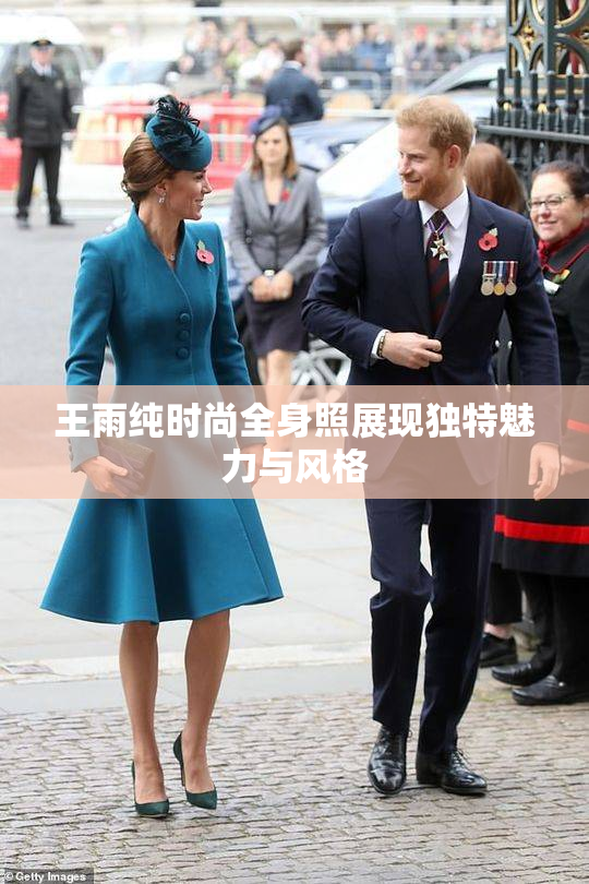 王雨纯时尚全身照展现独特魅力与风格