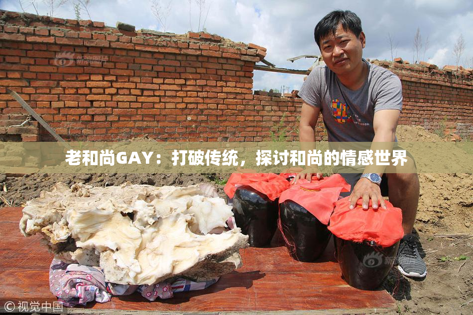 老和尚GAY：打破传统，探讨和尚的情感世界