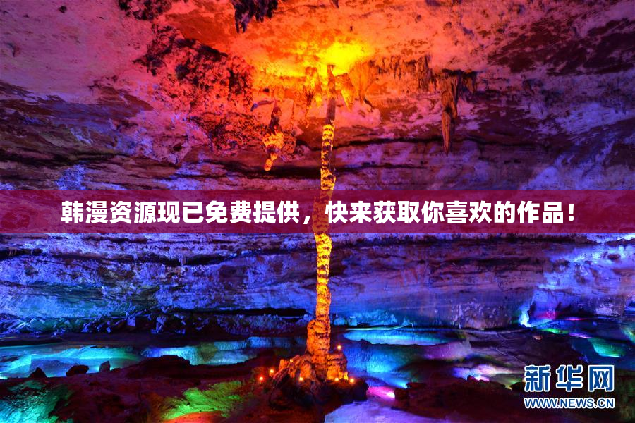 韩漫资源现已免费提供，快来获取你喜欢的作品！