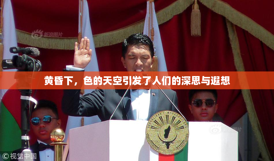 黄昏下，色的天空引发了人们的深思与遐想