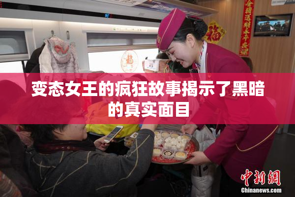 变态女王的疯狂故事揭示了黑暗的真实面目