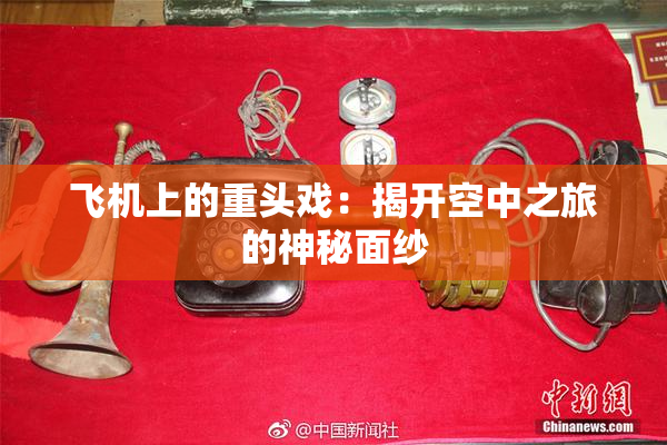 飞机上的重头戏：揭开空中之旅的神秘面纱
