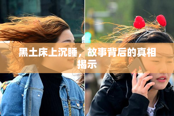 黑土床上沉睡，故事背后的真相揭示
