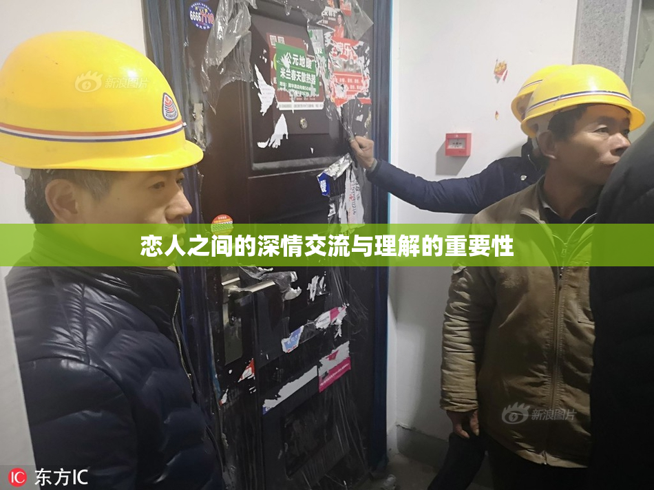 恋人之间的深情交流与理解的重要性