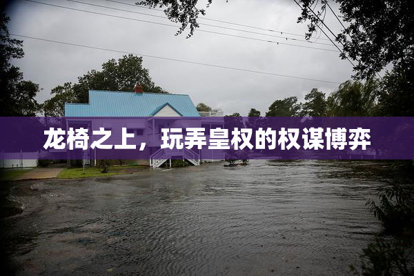 龙椅之上，玩弄皇权的权谋博弈