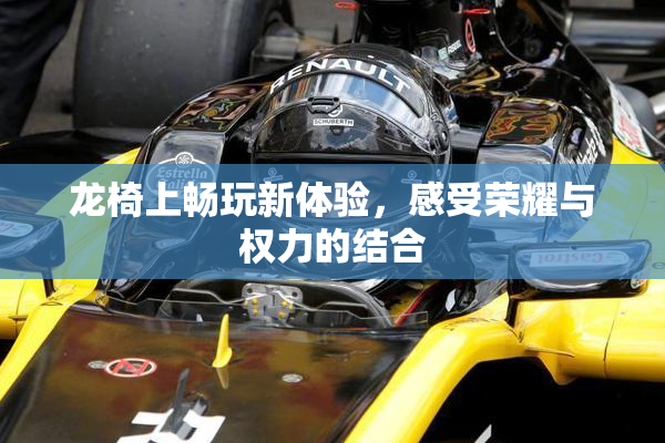 龙椅上畅玩新体验，感受荣耀与权力的结合