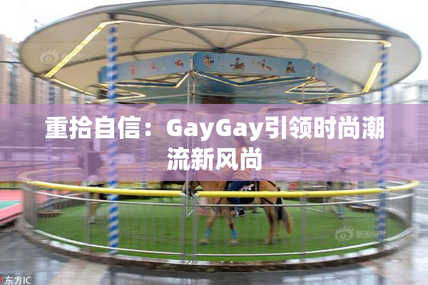 重拾自信：GayGay引领时尚潮流新风尚