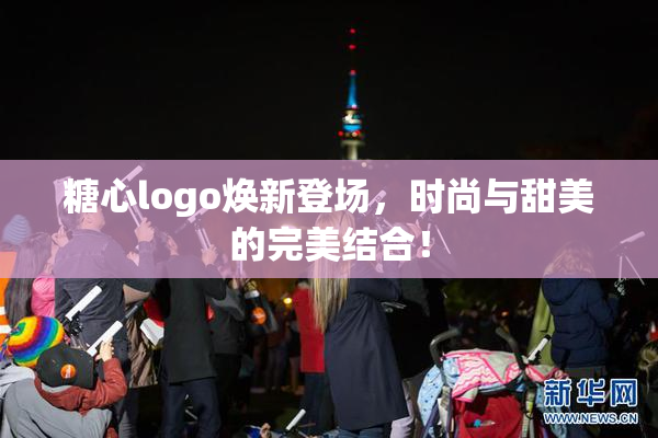 糖心logo焕新登场，时尚与甜美的完美结合！