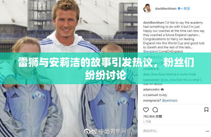 雷狮与安莉洁的故事引发热议，粉丝们纷纷讨论