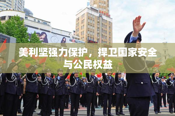美利坚强力保护，捍卫国家安全与公民权益