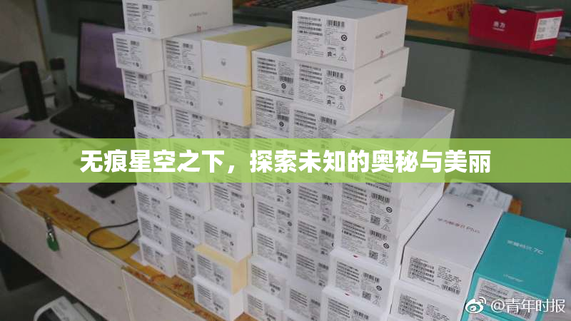 无痕星空之下，探索未知的奥秘与美丽