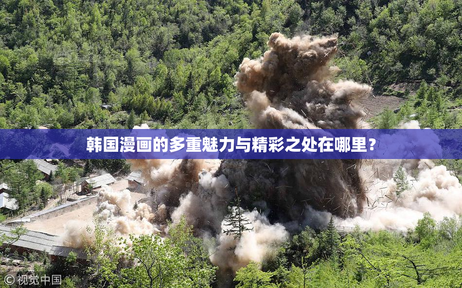 韩国漫画的多重魅力与精彩之处在哪里？