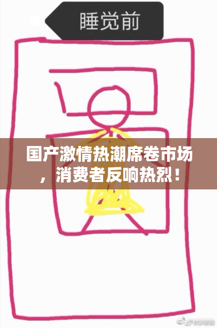 国产激情热潮席卷市场，消费者反响热烈！