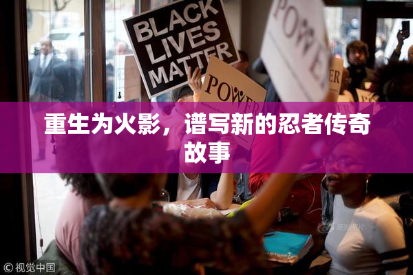 重生为火影，谱写新的忍者传奇故事