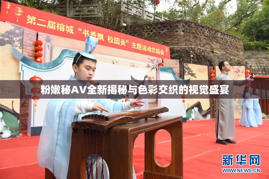 粉嫩秘AV全新揭秘与色彩交织的视觉盛宴