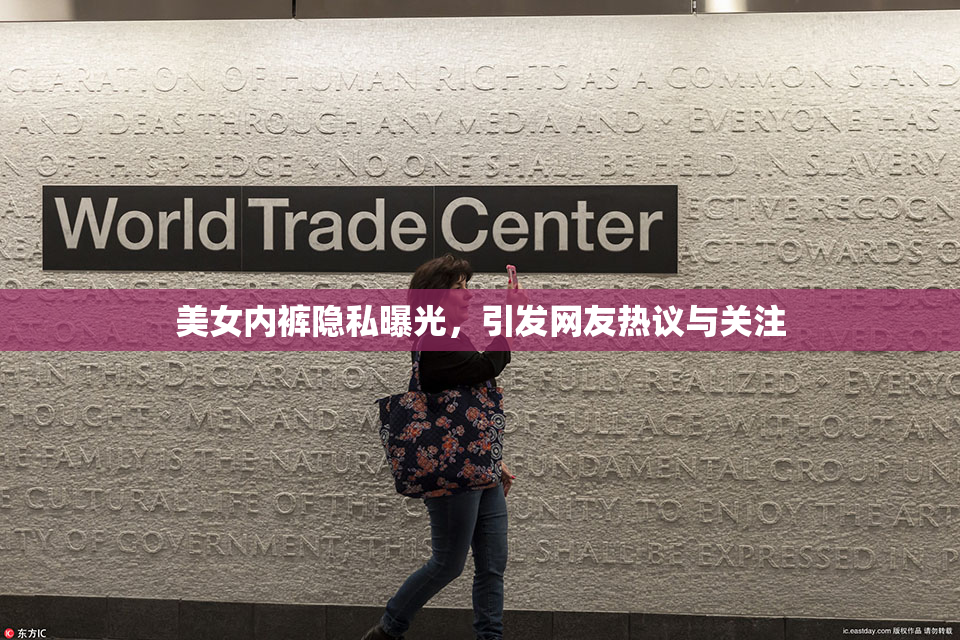 美女内裤隐私曝光，引发网友热议与关注