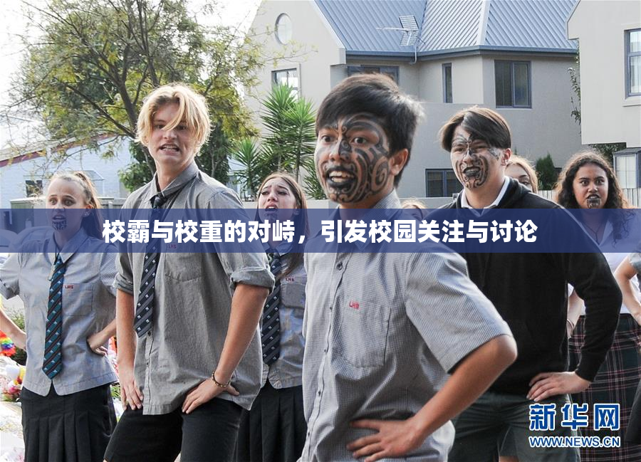校霸与校重的对峙，引发校园关注与讨论