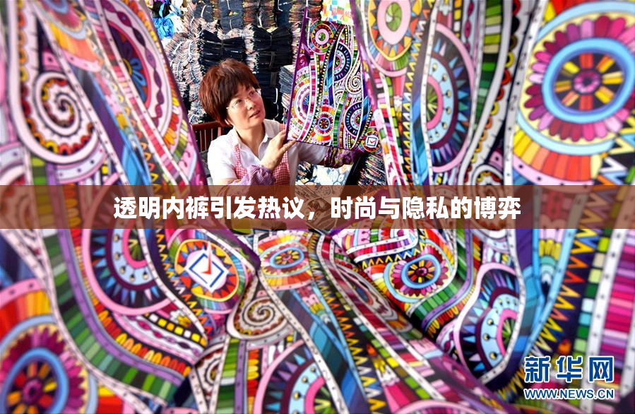 透明内裤引发热议，时尚与隐私的博弈