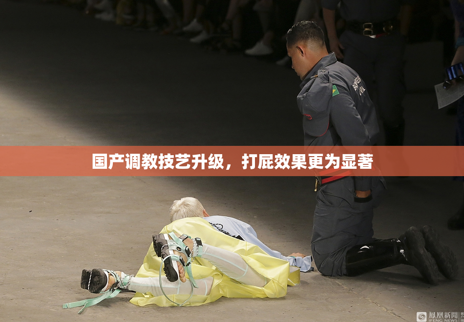 国产调教技艺升级，打屁效果更为显著