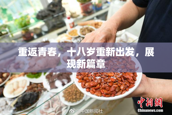 重返青春，十八岁重新出发，展现新篇章
