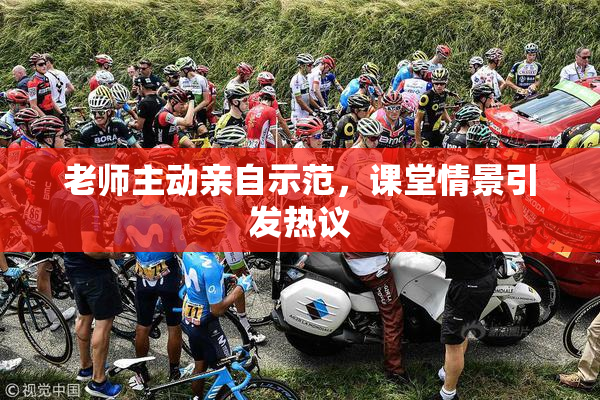 老师主动亲自示范，课堂情景引发热议