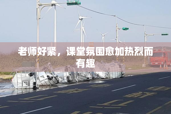 老师好紧，课堂氛围愈加热烈而有趣