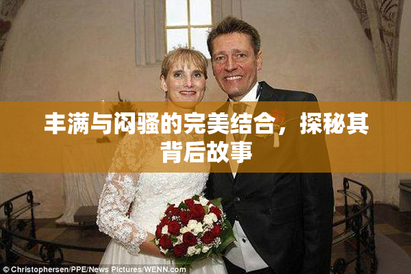 丰满与闷骚的完美结合，探秘其背后故事