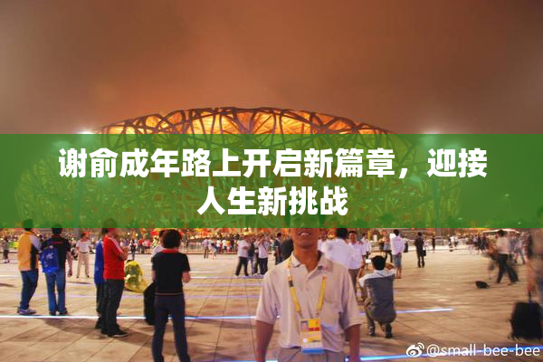 谢俞成年路上开启新篇章，迎接人生新挑战