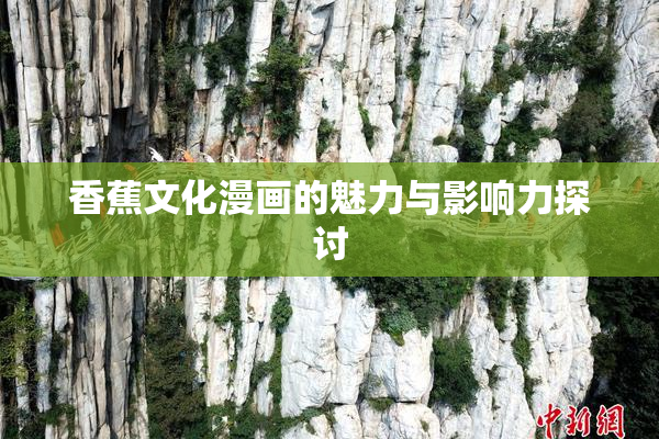 香蕉文化漫画的魅力与影响力探讨